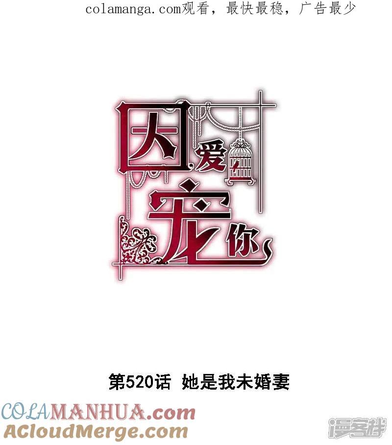 第520话-因爱宠你-极漫文化（第1张）