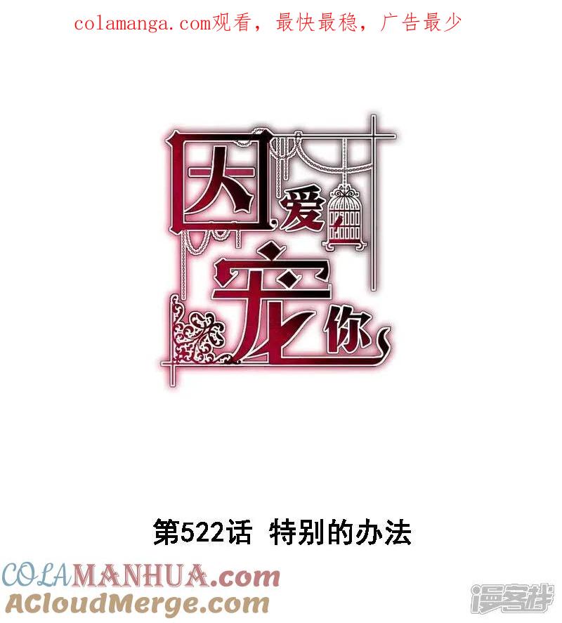 第522话-因爱宠你-极漫文化（第1张）