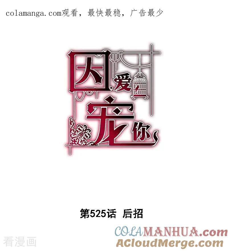 第525话-因爱宠你-极漫文化（第1张）