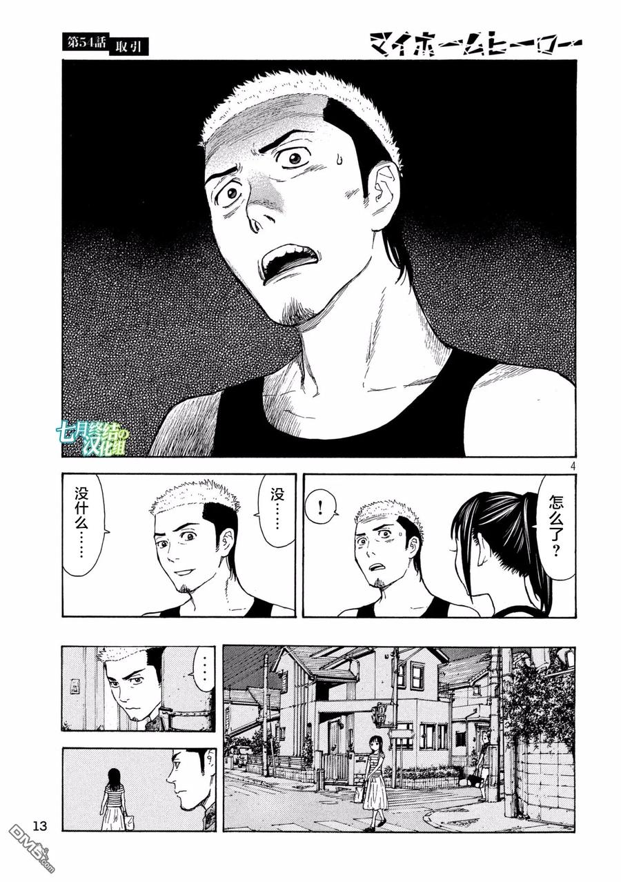 第54话交易-MY HOME HERO-山川直辉 朝基まさし（第4张）