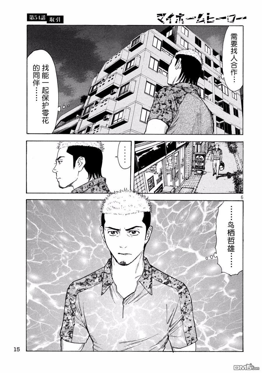 第54话交易-MY HOME HERO-山川直辉 朝基まさし（第6张）