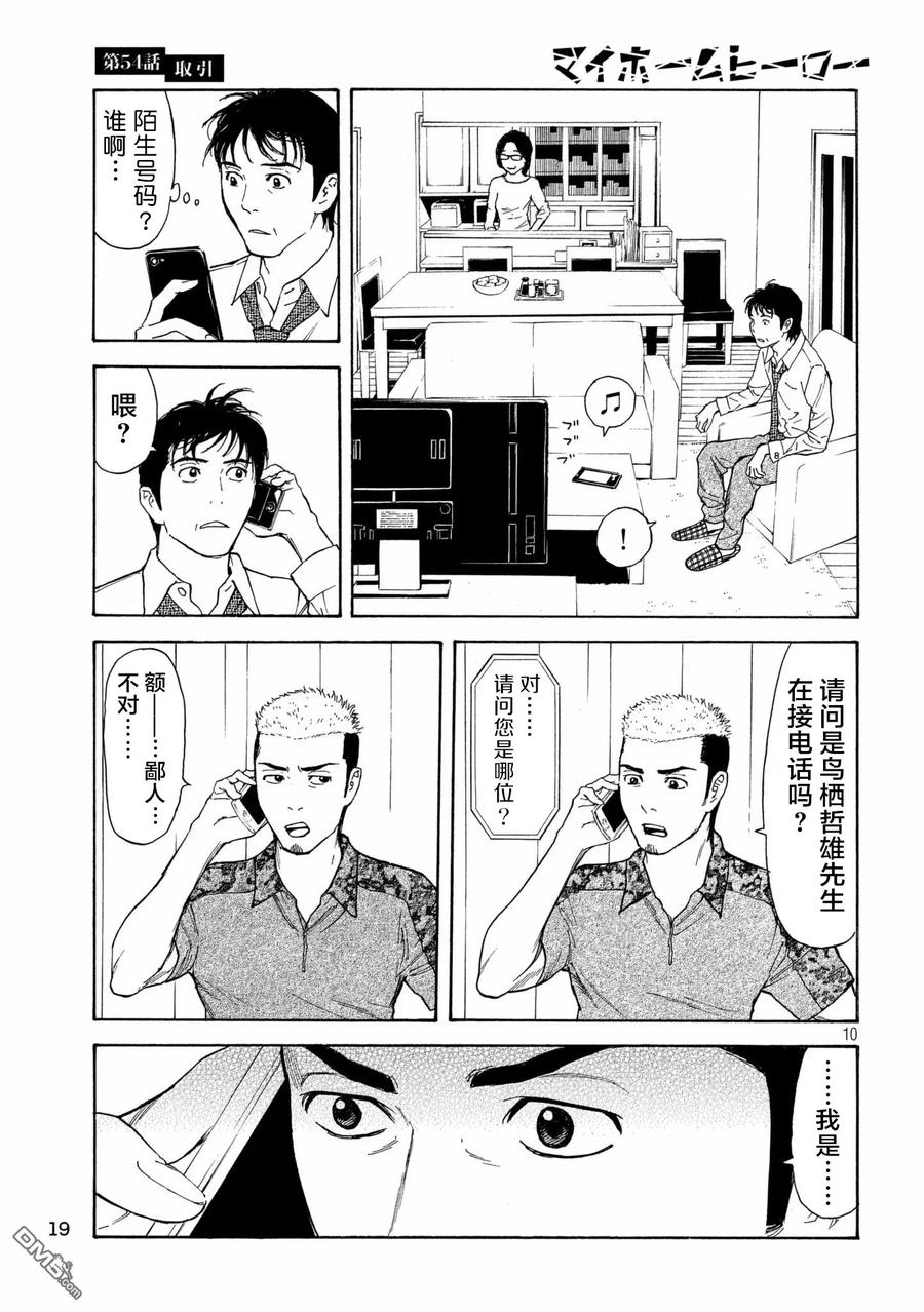 第54话交易-MY HOME HERO-山川直辉 朝基まさし（第10张）