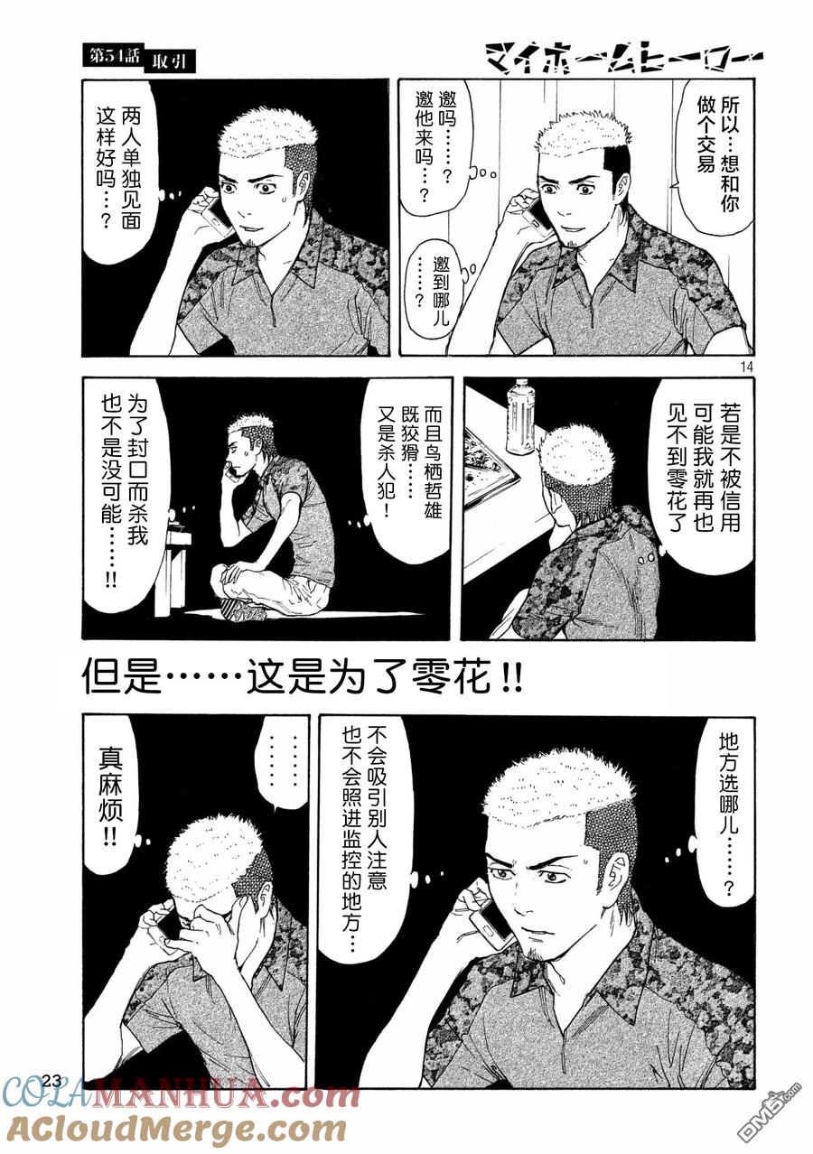 第54话交易-MY HOME HERO-山川直辉 朝基まさし（第13张）