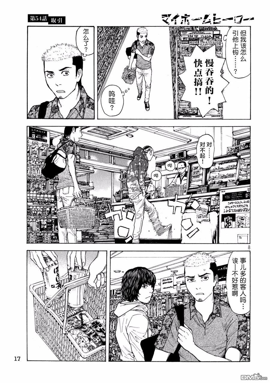 第54话交易-MY HOME HERO-山川直辉 朝基まさし（第8张）