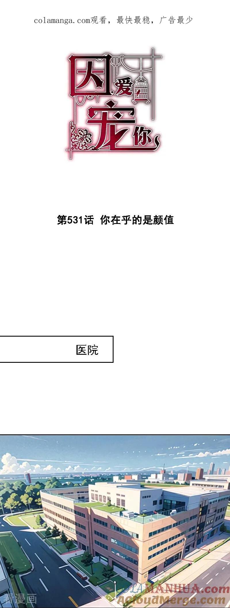 第531话-因爱宠你-极漫文化（第1张）