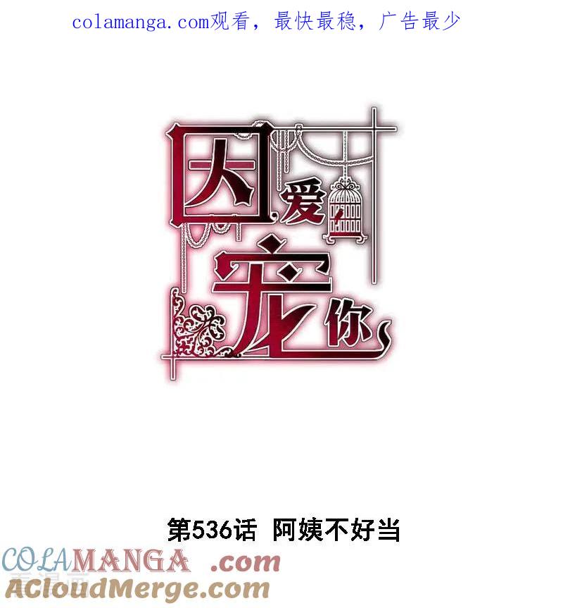 第536话-因爱宠你-极漫文化（第1张）