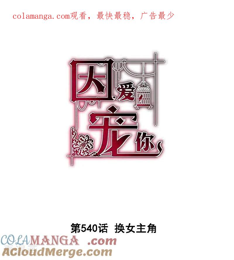 第540话-因爱宠你-极漫文化（第1张）