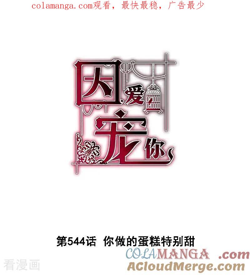 第544话-因爱宠你-极漫文化（第1张）
