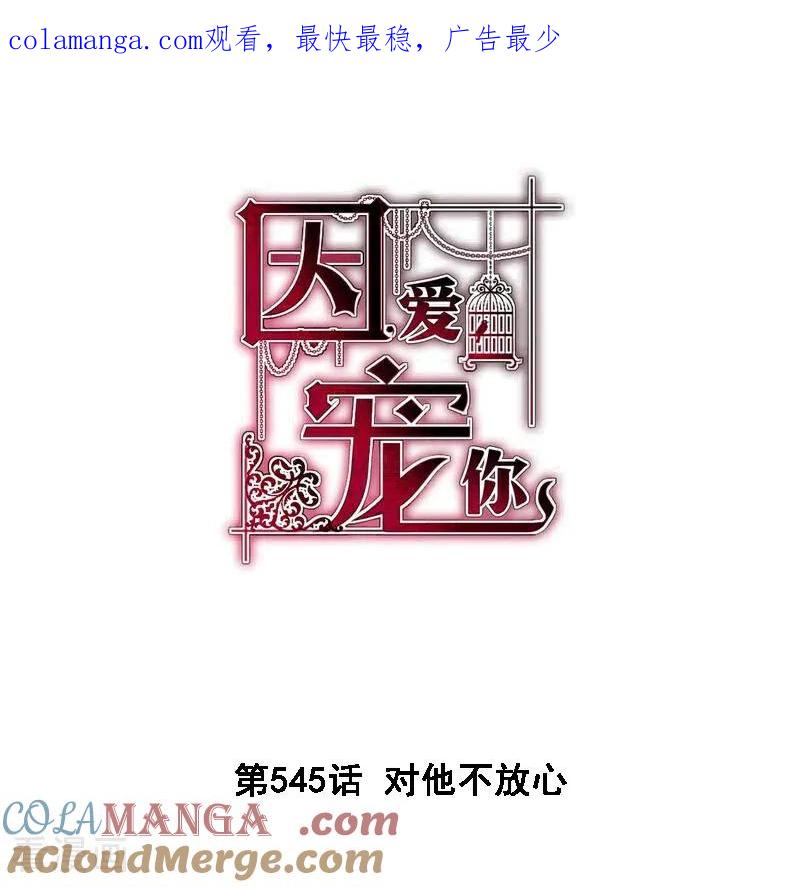 第545话-因爱宠你-极漫文化（第1张）
