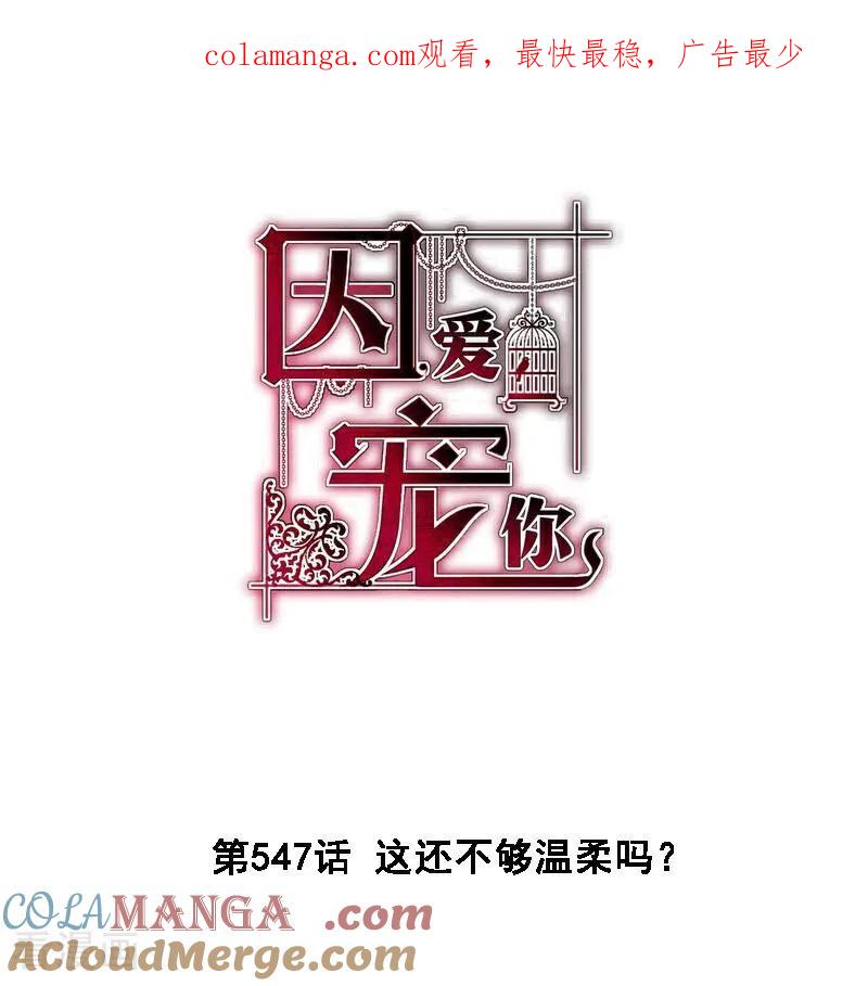 第547话-因爱宠你-极漫文化（第1张）