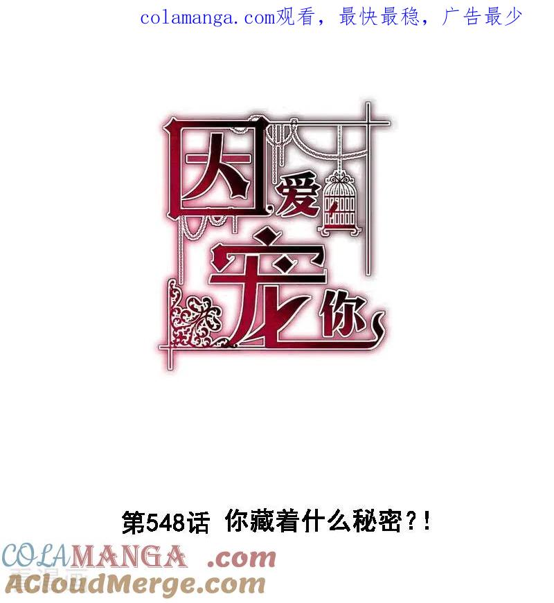 第548话-因爱宠你-极漫文化（第1张）