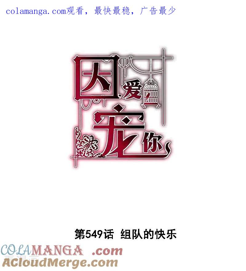 第549话-因爱宠你-极漫文化（第1张）