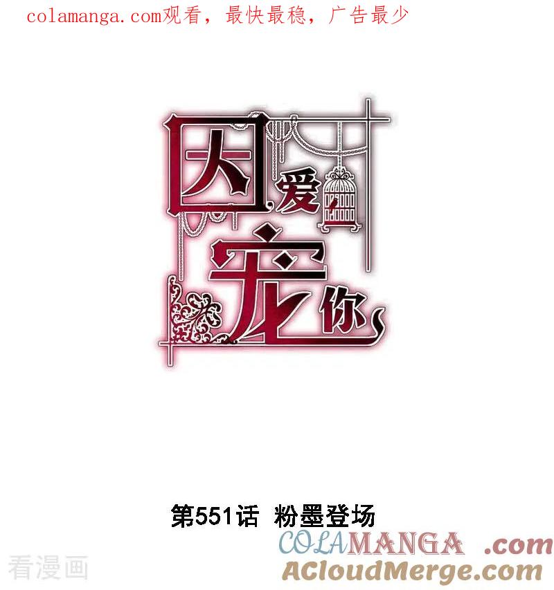 第551话-因爱宠你-极漫文化（第1张）