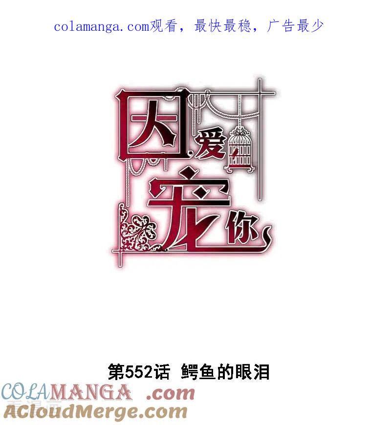 第552话-因爱宠你-极漫文化（第1张）
