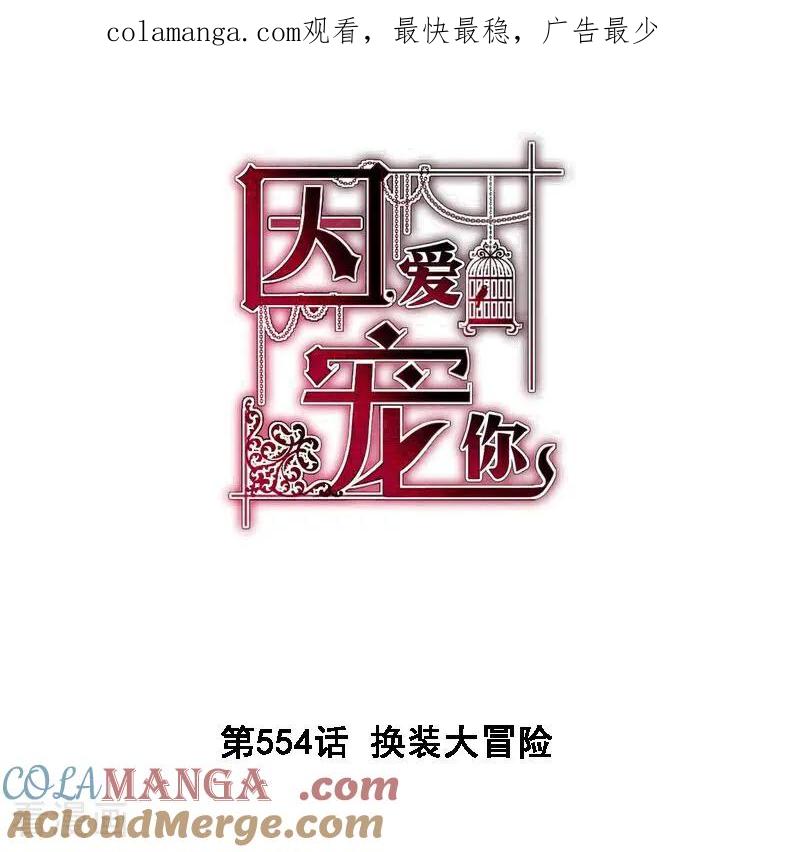 第554话-因爱宠你-极漫文化（第1张）