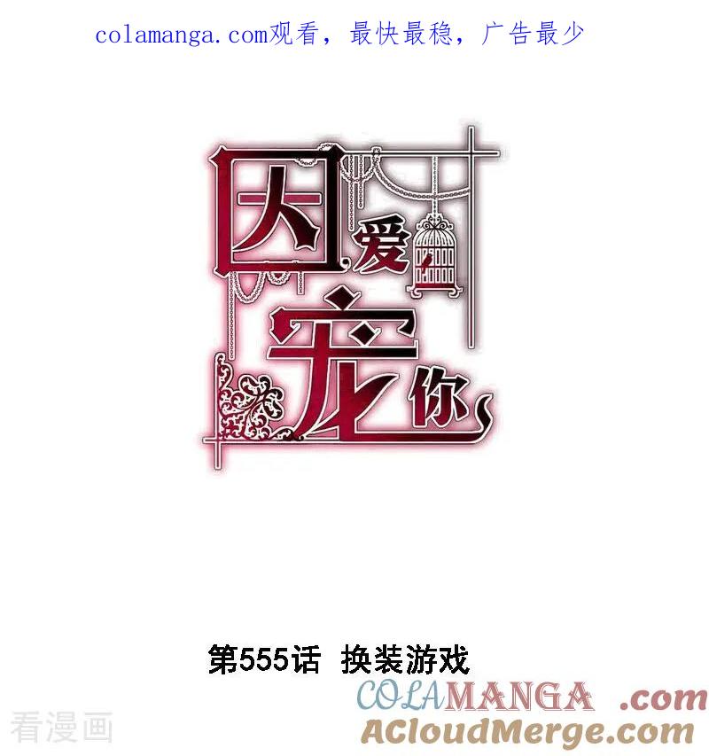 第555话-因爱宠你-极漫文化（第1张）