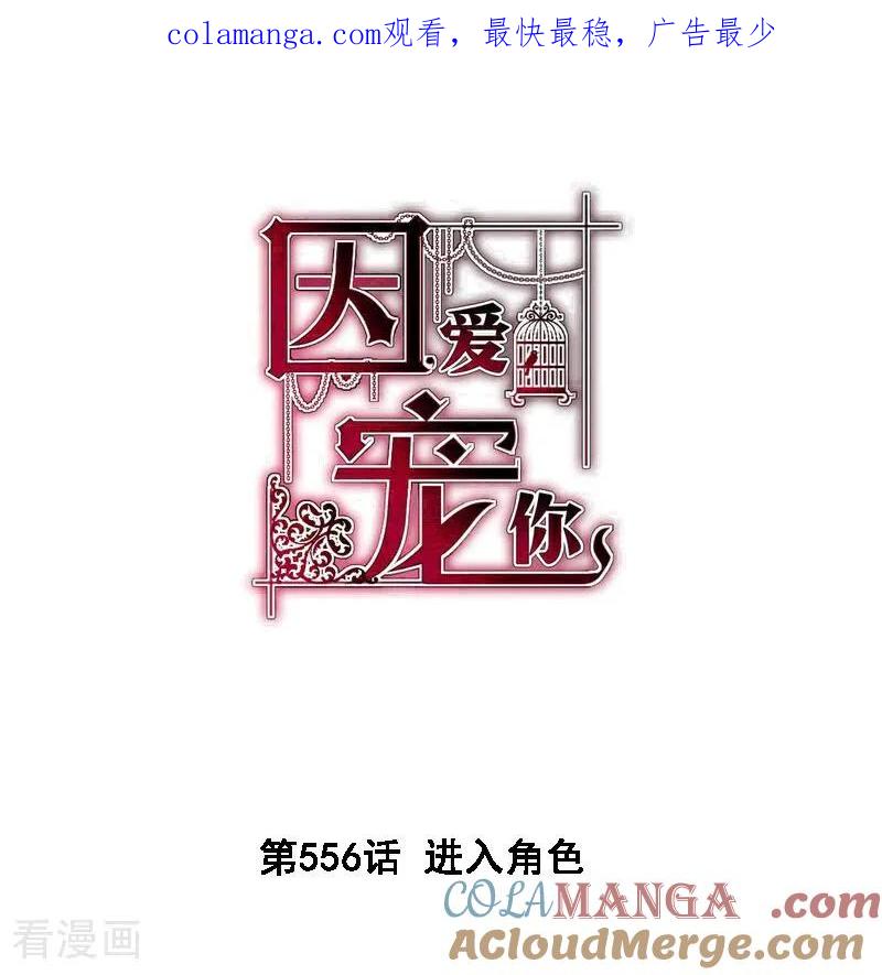 第556话-因爱宠你-极漫文化（第1张）