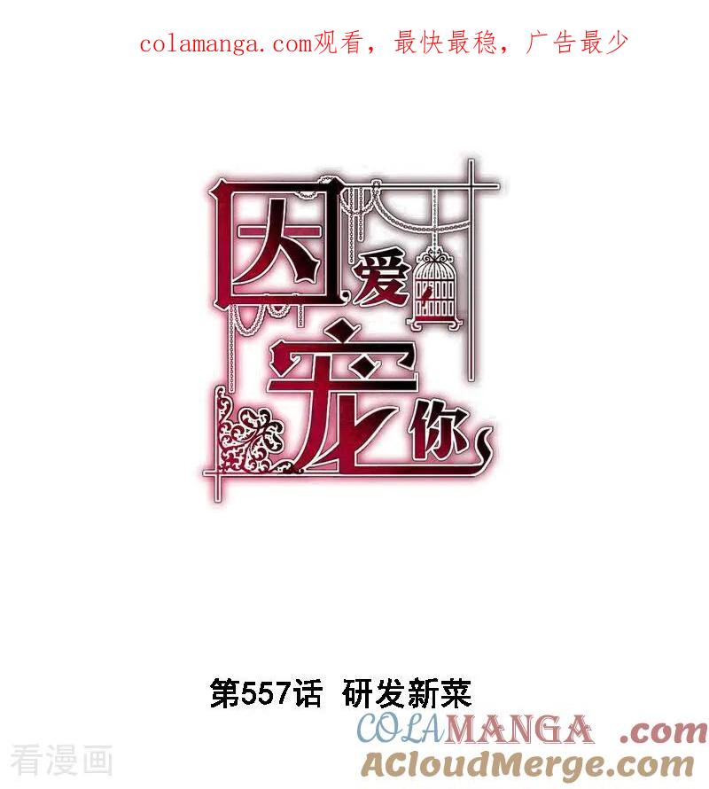 第557话-因爱宠你-极漫文化（第1张）