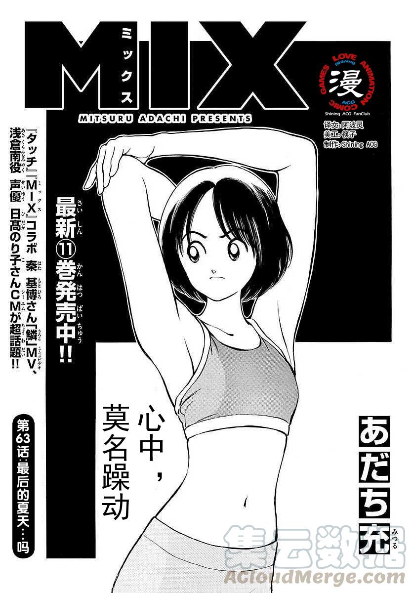 63第63话最后的夏天……吗-MIX-安达充,小学馆（第1张）