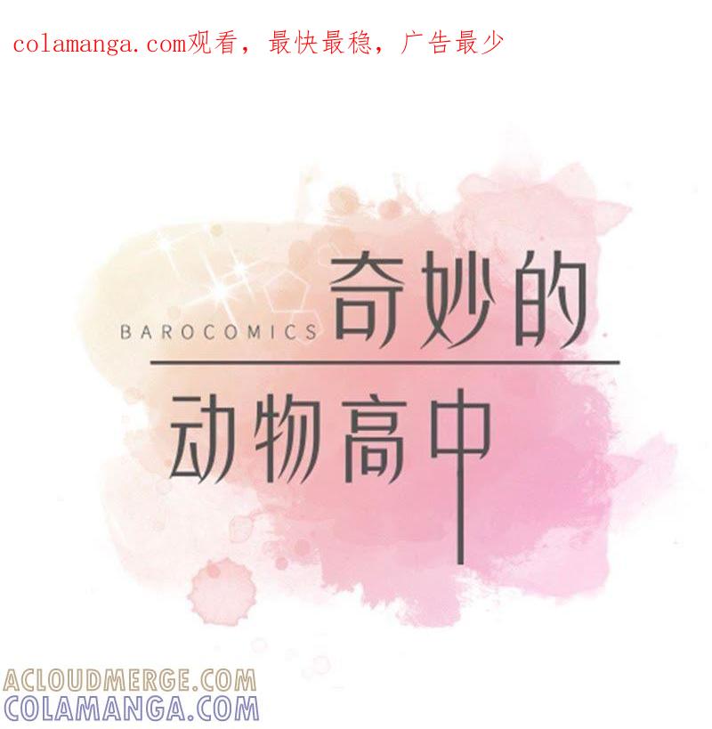 第73话执意要来-奇妙的动物高中-一漫文化（第1张）