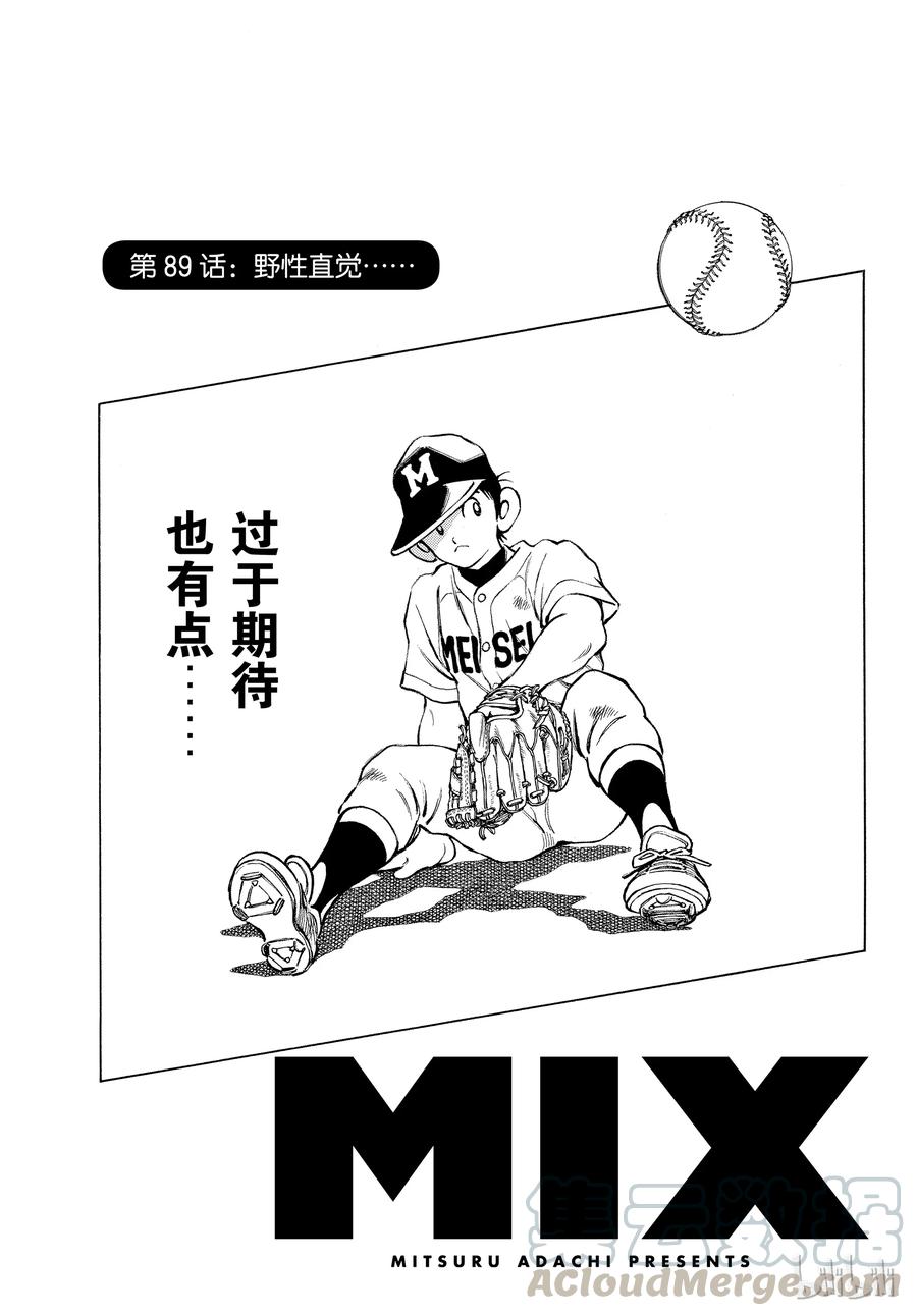 89第89话野性直觉……-MIX-安达充,小学馆（第1张）