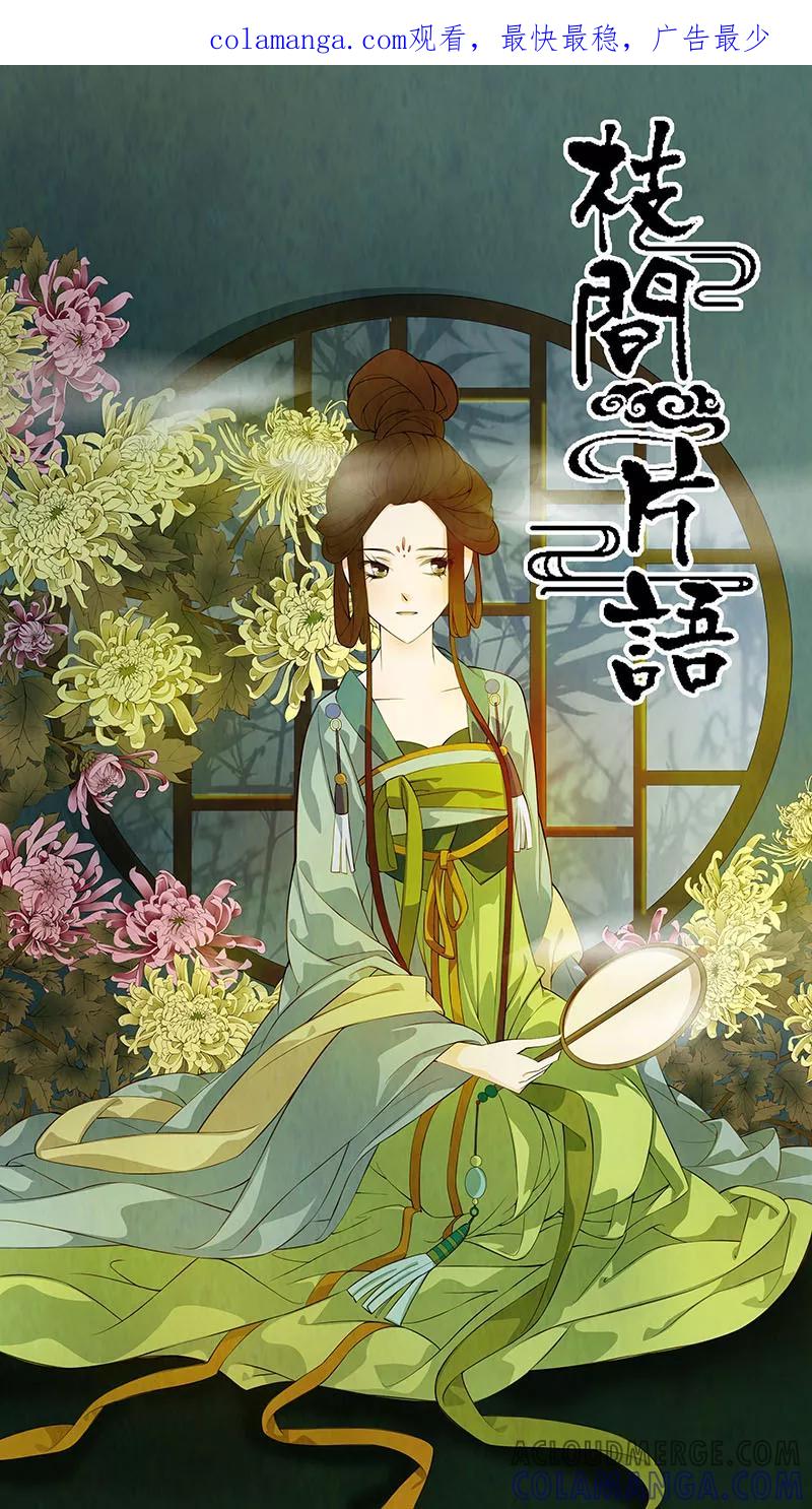 第42话茶闺25-枝间片语-有妖气（第1张）