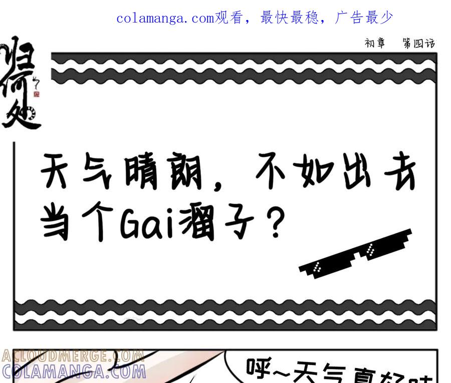 天气晴朗不如出去当个Gai溜子-归何处？-一只小画宅（第1张）