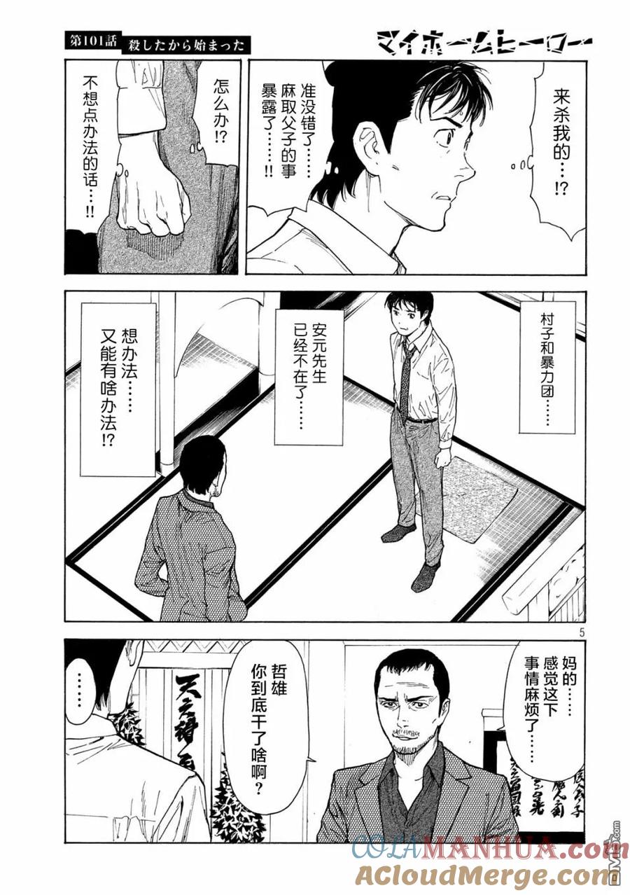 第101话杀戮转动的命运齿轮-MY HOME HERO-山川直辉 朝基まさし（第5张）