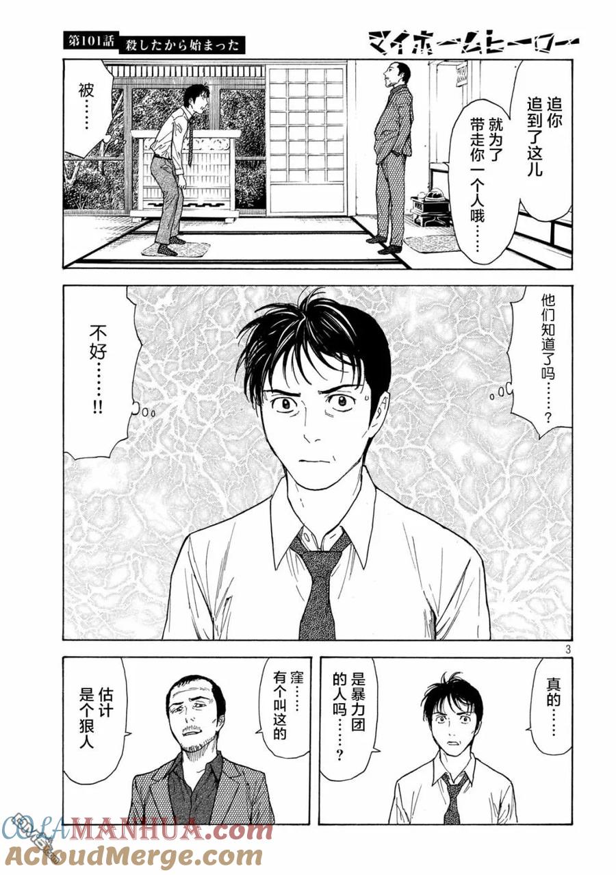 第101话杀戮转动的命运齿轮-MY HOME HERO-山川直辉 朝基まさし（第3张）
