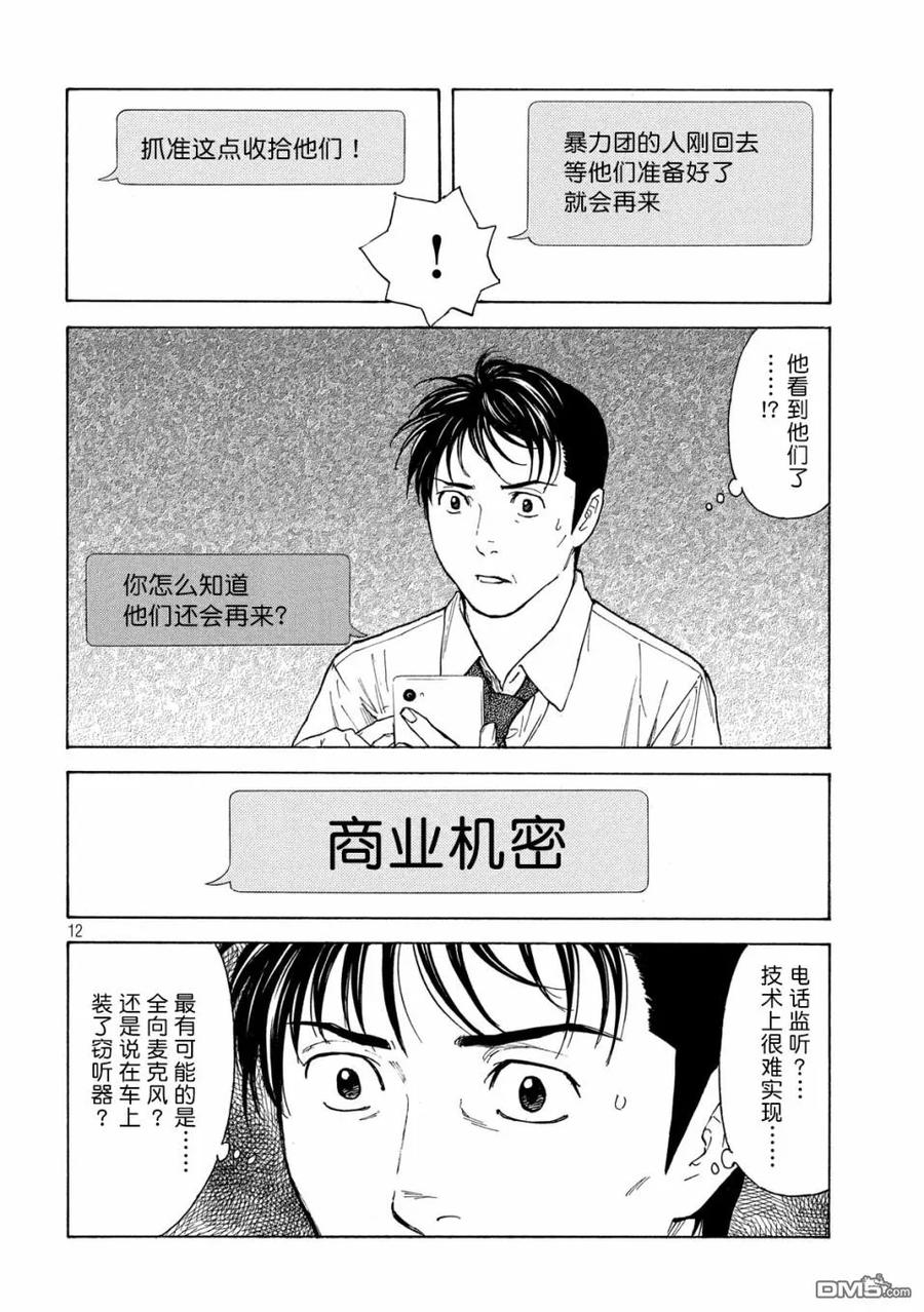 第101话杀戮转动的命运齿轮-MY HOME HERO-山川直辉 朝基まさし（第12张）