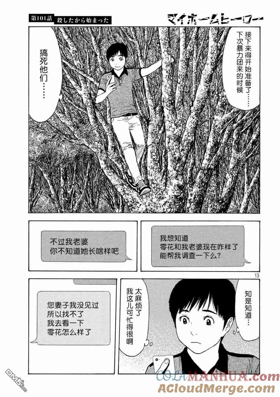 第101话杀戮转动的命运齿轮-MY HOME HERO-山川直辉 朝基まさし（第13张）