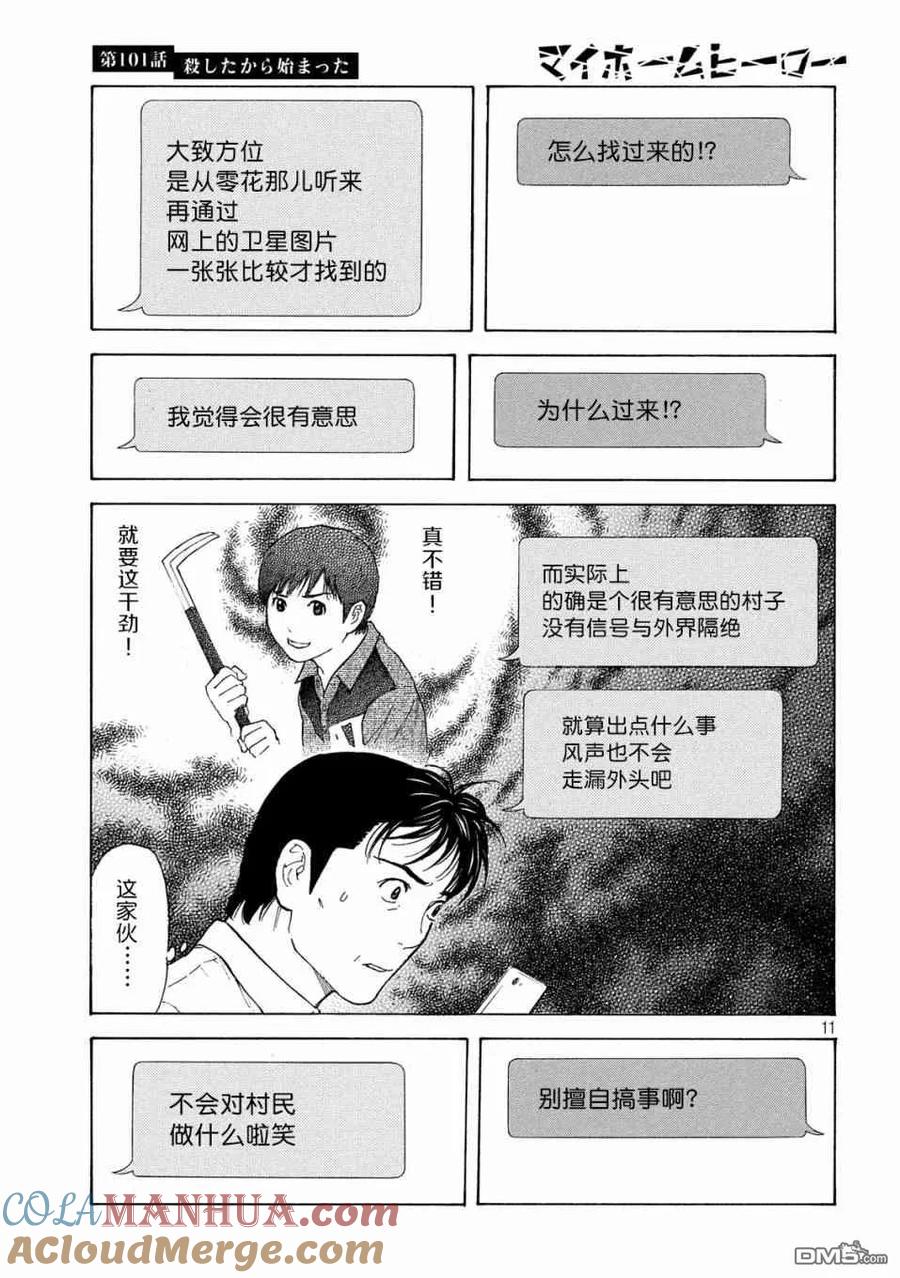 第101话杀戮转动的命运齿轮-MY HOME HERO-山川直辉 朝基まさし（第11张）