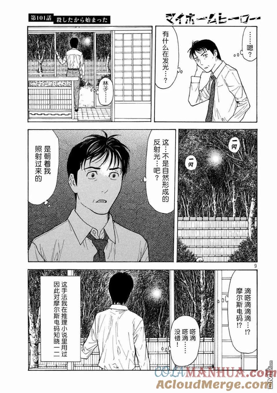 第101话杀戮转动的命运齿轮-MY HOME HERO-山川直辉 朝基まさし（第9张）