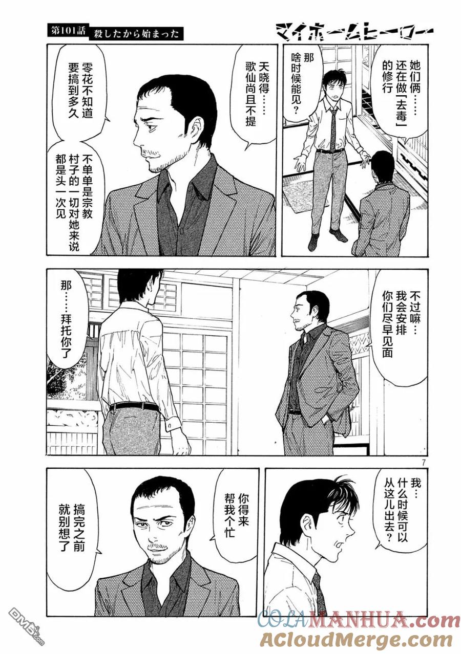 第101话杀戮转动的命运齿轮-MY HOME HERO-山川直辉 朝基まさし（第7张）