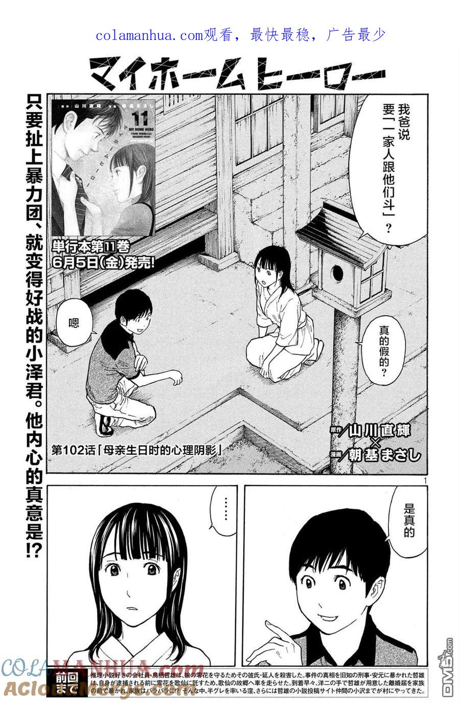 第102话母亲生日时的心理阴影-MY HOME HERO-山川直辉 朝基まさし（第1张）
