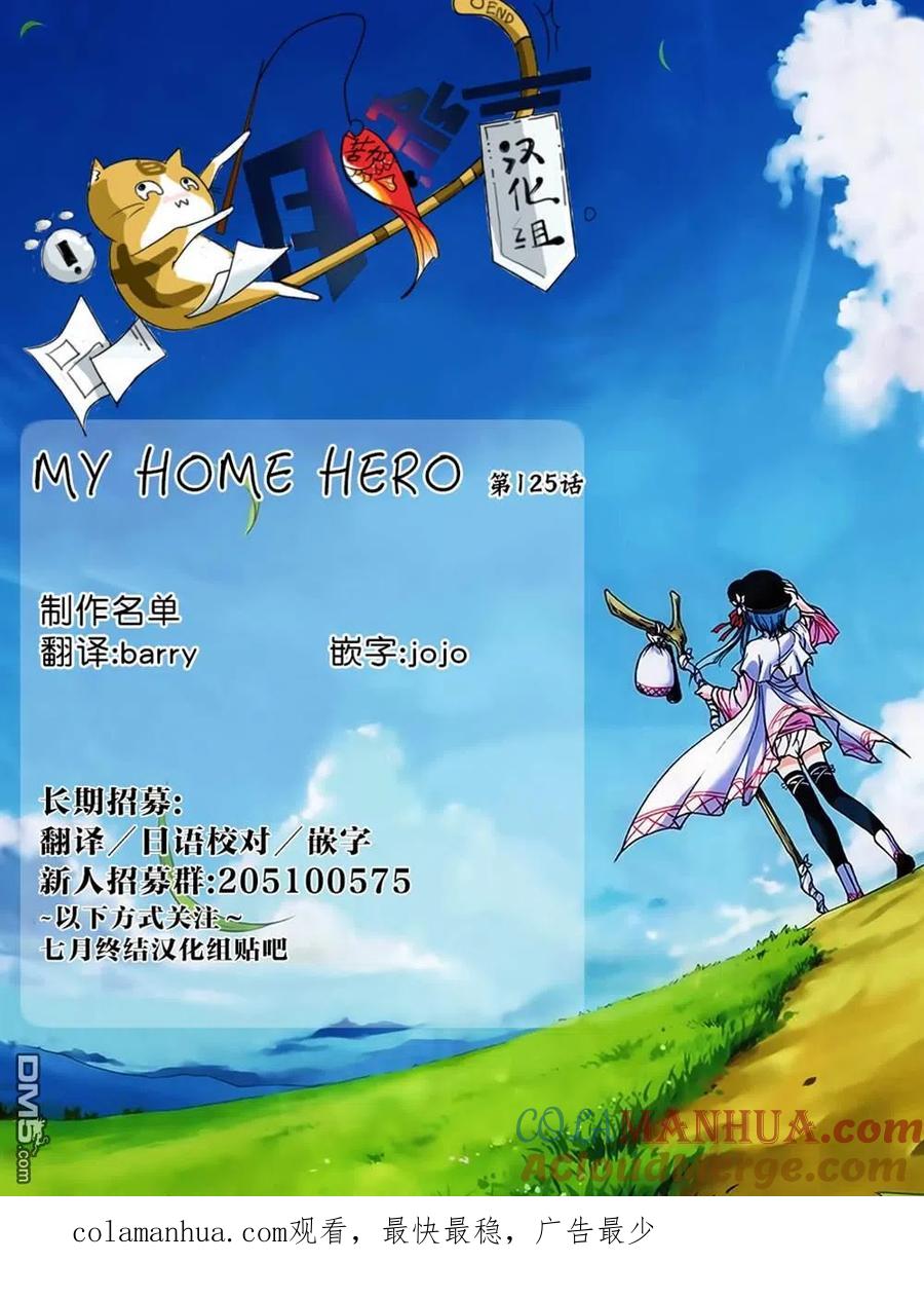 第125话我都清楚-MY HOME HERO-山川直辉 朝基まさし（第21张）