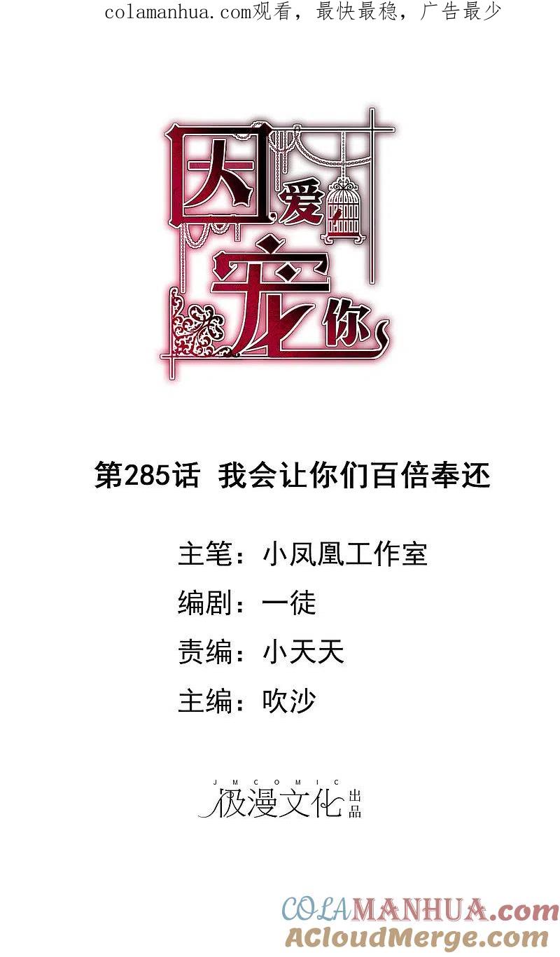 第285话-因爱宠你-极漫文化（第1张）