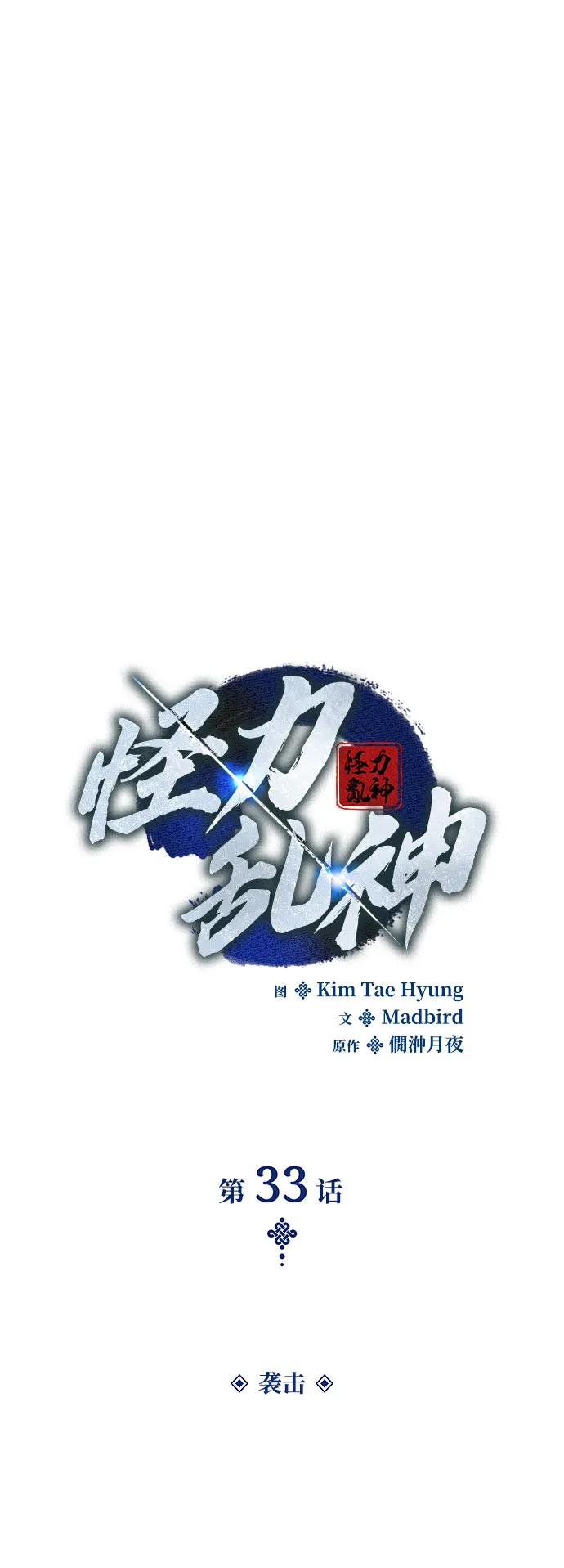 第33话袭击-怪力乱神-僩㳞月夜,Madbird/Kim Tae Hyung（第18张）