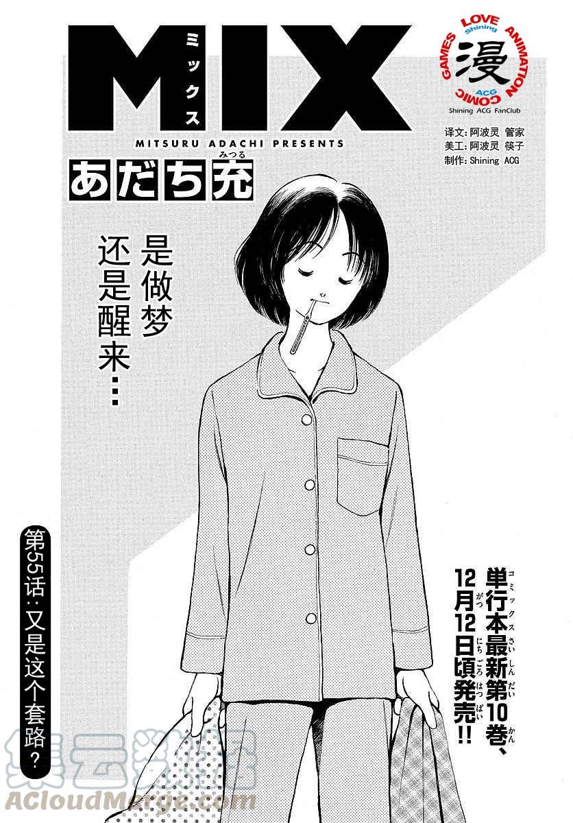 55第55话又是这个模式？-MIX-安达充,小学馆（第1张）
