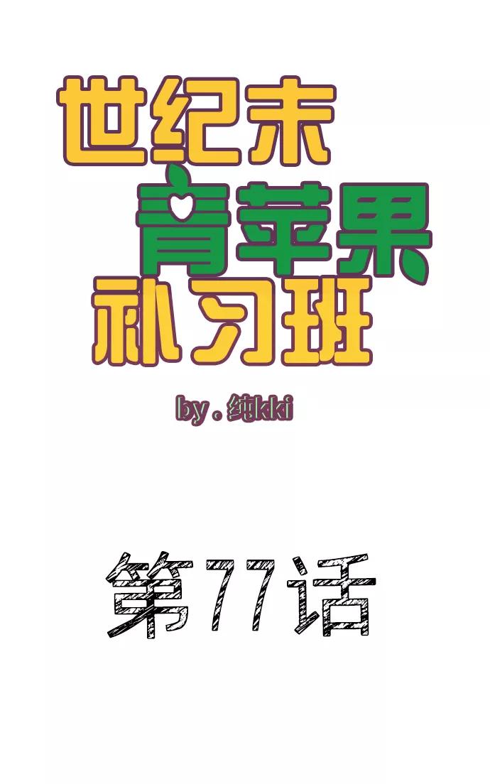 第77话-世纪末青苹果补习班-纯kki（第2张）