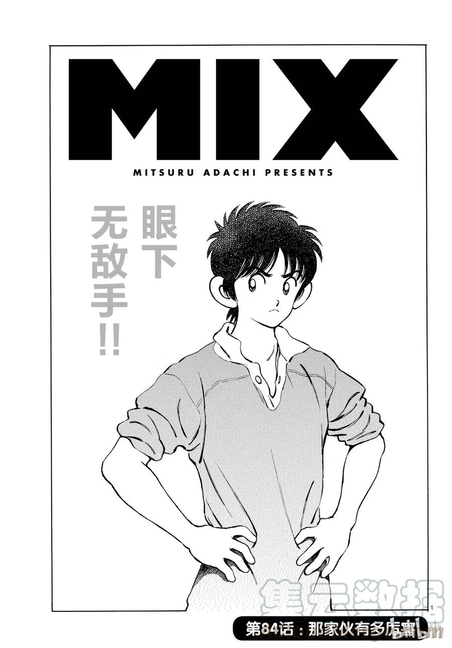 84第84话那家伙有多厉害-MIX-安达充,小学馆（第1张）