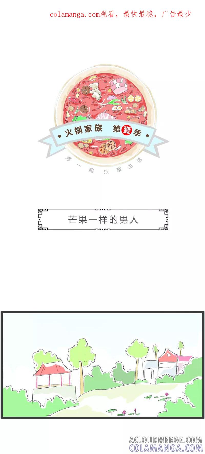 第334话芒果一样的男人-火锅家族第一季-钟博士（第1张）