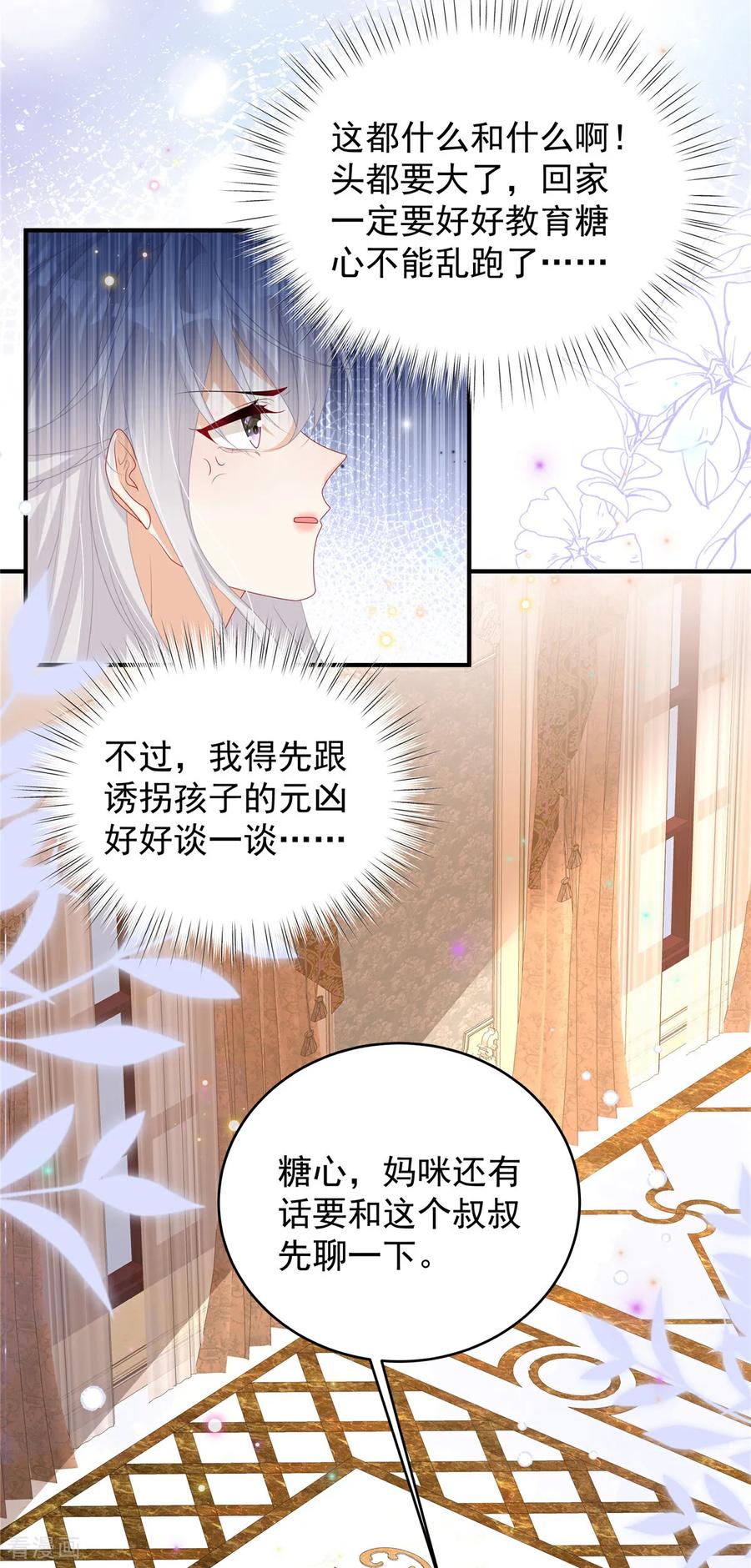 第7话来做妈咪的男朋友-我携幼崽炸翻前夫家-阿柯文化（第20张）
