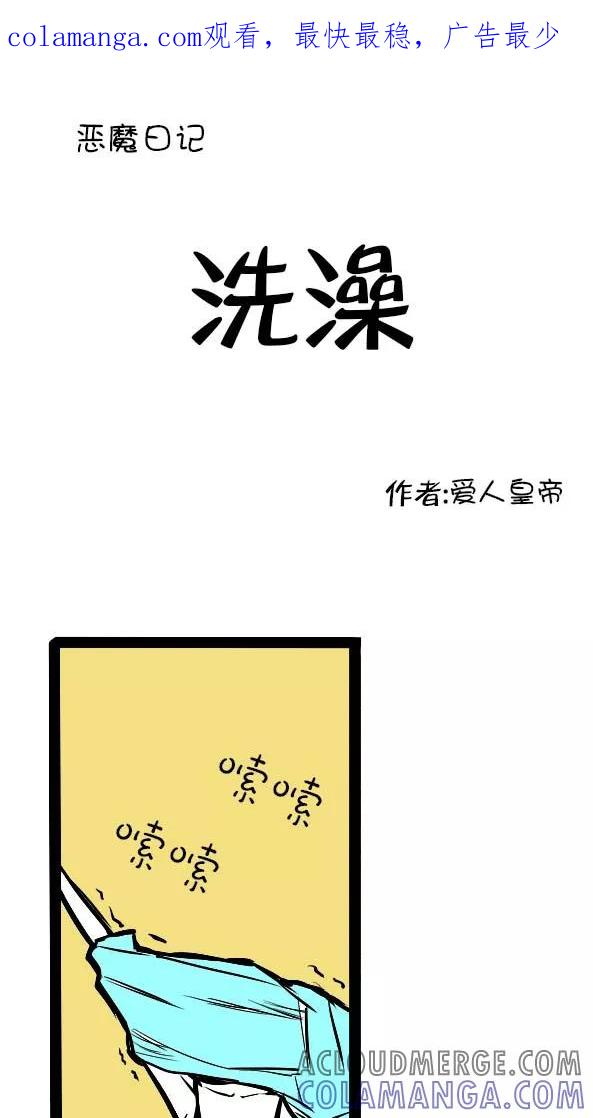 第2话-恶魔日记-可米酷（第1张）