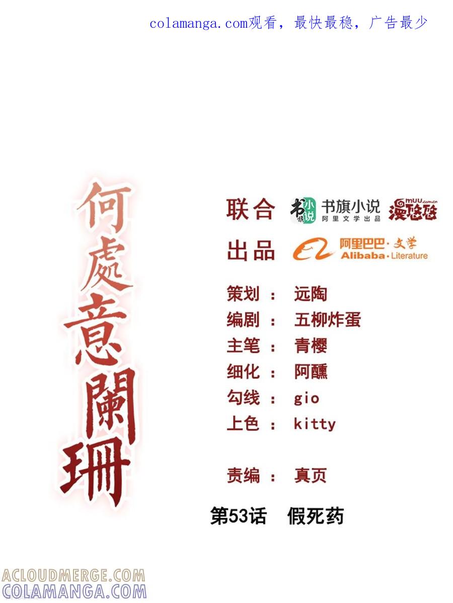 第53话假死药-何处意阑珊-阿里文学（第1张）
