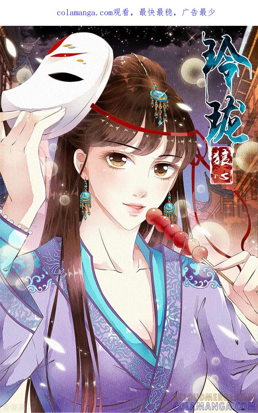 第91话-玲珑狼心-天翼爱动漫（第1张）