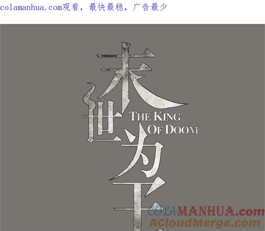 第619话刹魔-末世为王-大行道动漫（第1张）