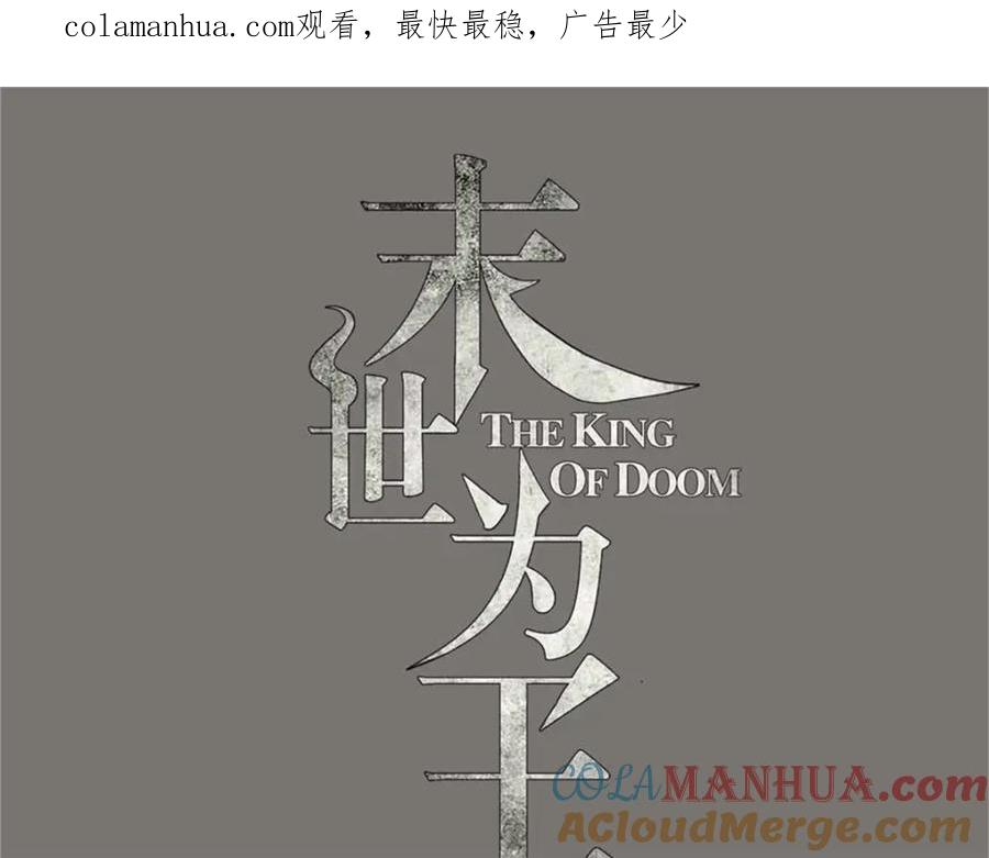 第637话各自为战-末世为王-大行道动漫（第1张）
