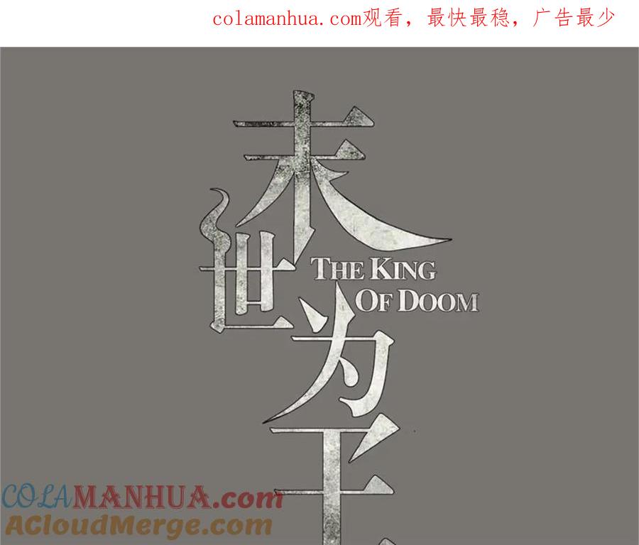 第653话衰落之花-末世为王-大行道动漫（第1张）