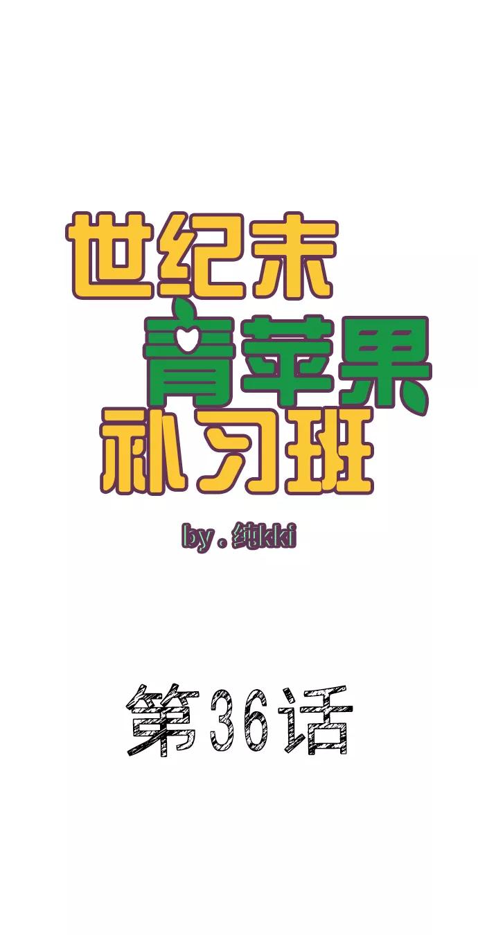 第36话-世纪末青苹果补习班-纯kki（第2张）